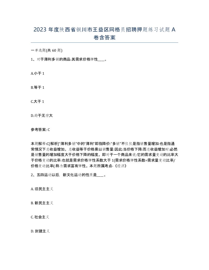 2023年度陕西省铜川市王益区网格员招聘押题练习试题A卷含答案