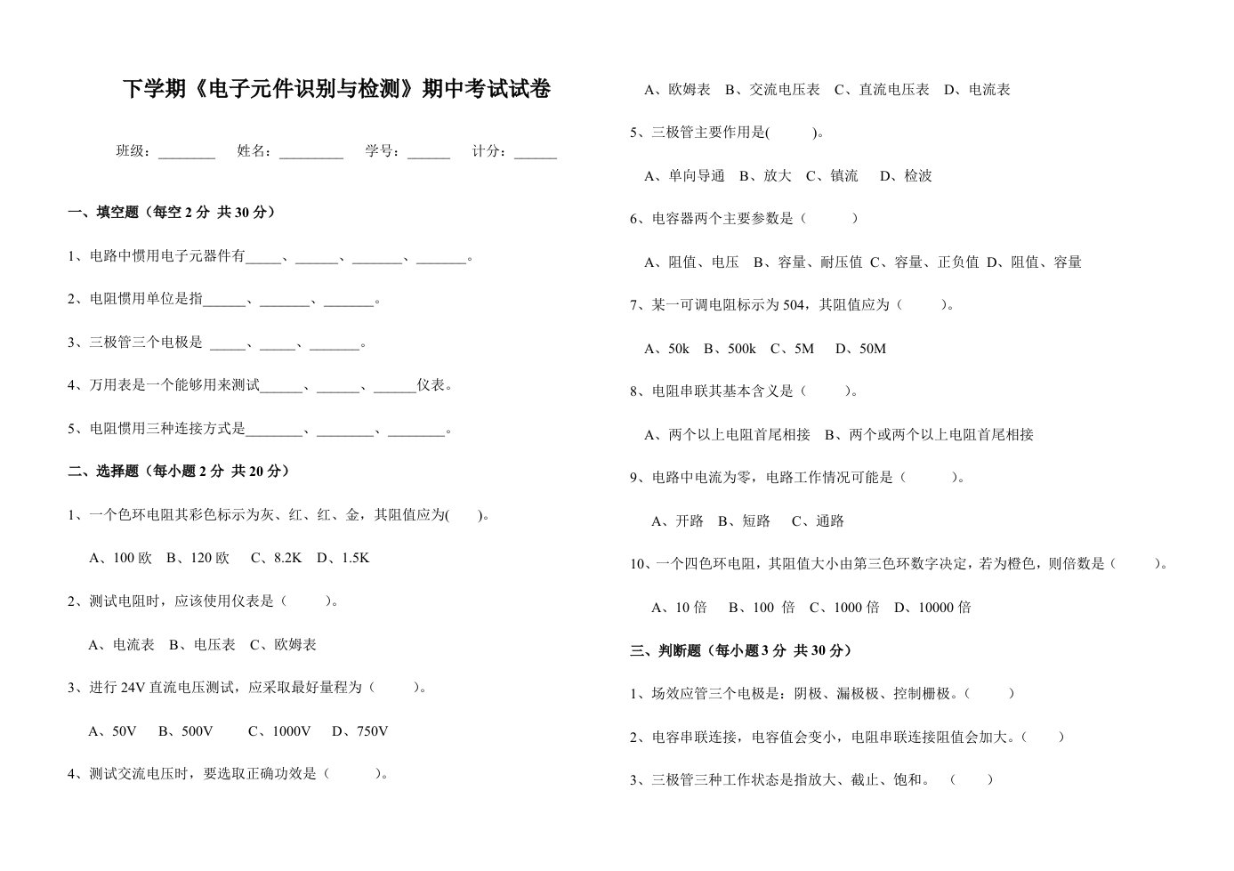 电子元件识别与检测期中考试试卷