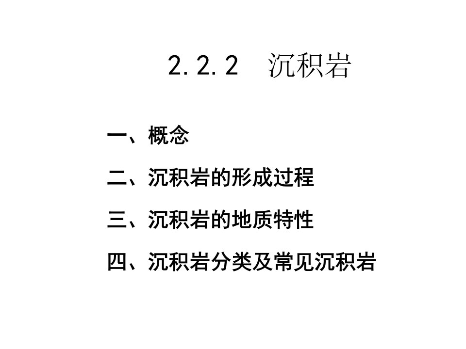 《工程地质》沉积岩PPT课件