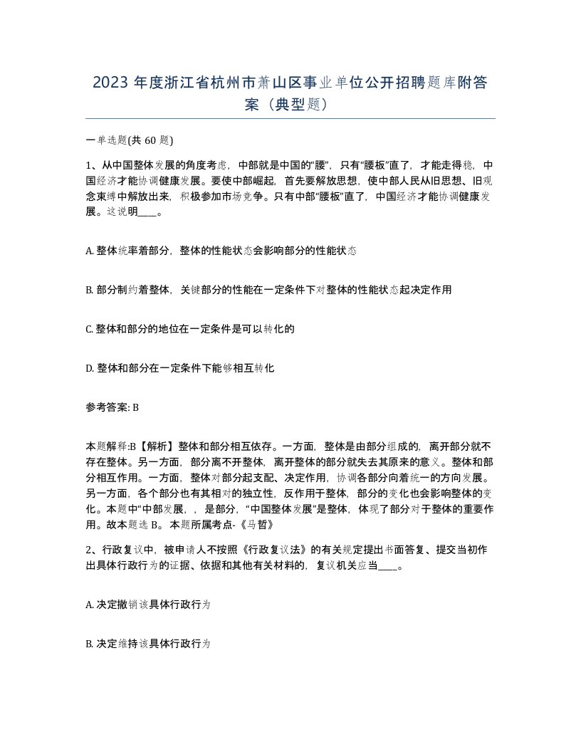 2023年度浙江省杭州市萧山区事业单位公开招聘题库附答案典型题