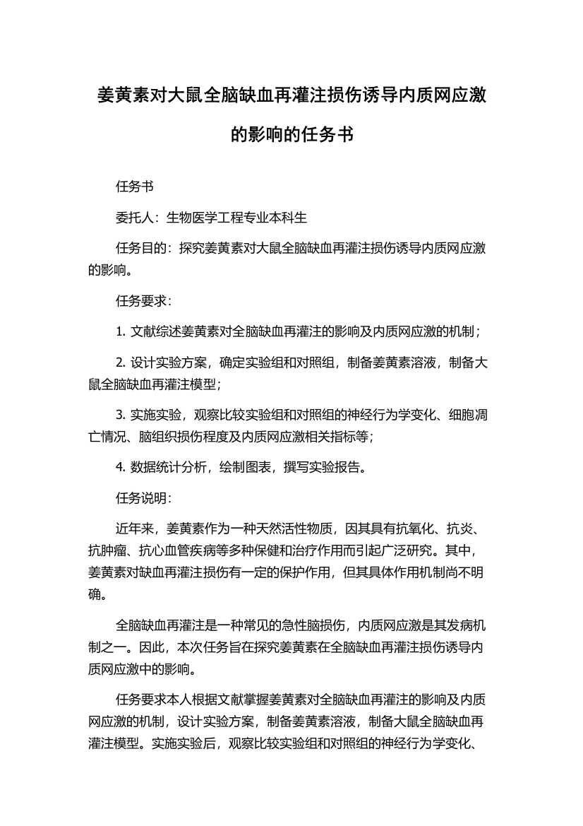 姜黄素对大鼠全脑缺血再灌注损伤诱导内质网应激的影响的任务书