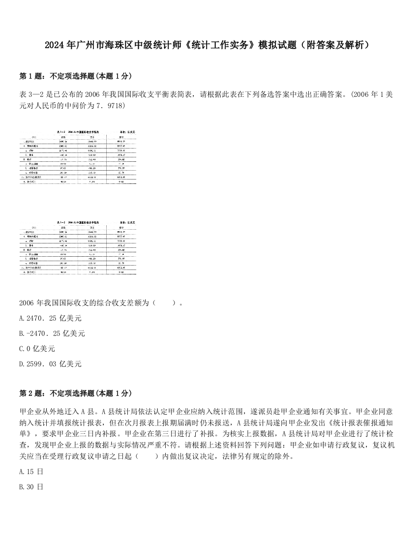 2024年广州市海珠区中级统计师《统计工作实务》模拟试题（附答案及解析）