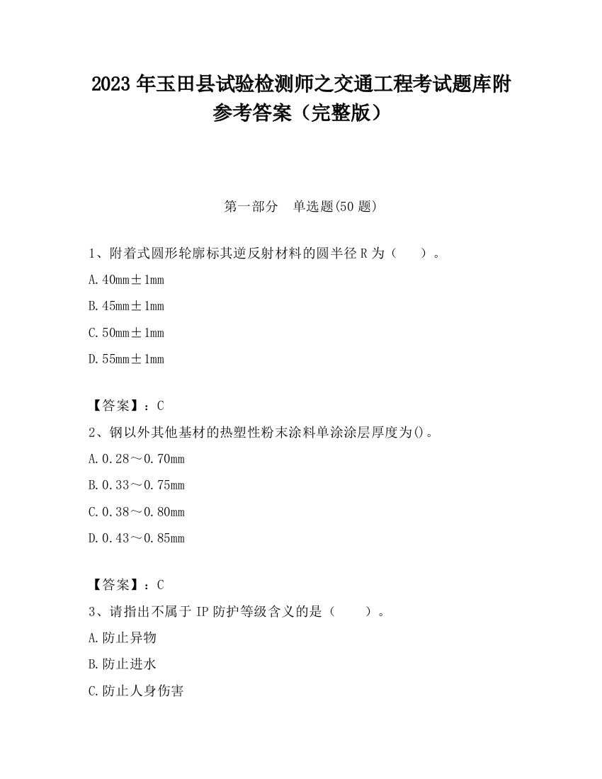 2023年玉田县试验检测师之交通工程考试题库附参考答案（完整版）