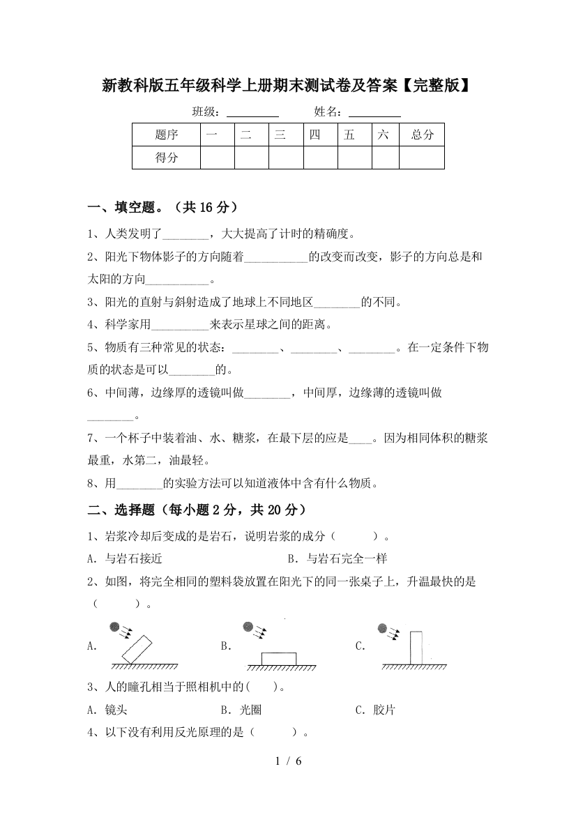 新教科版五年级科学上册期末测试卷及答案【完整版】