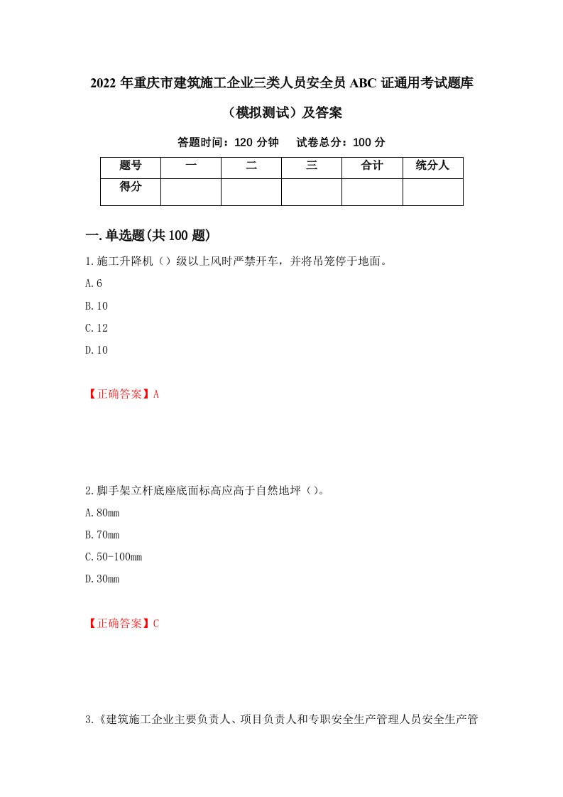 2022年重庆市建筑施工企业三类人员安全员ABC证通用考试题库模拟测试及答案第34版