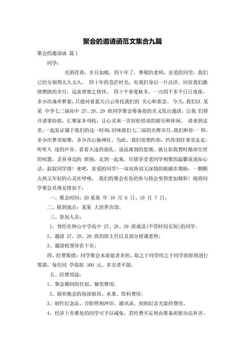 聚会的邀请函范文集合九篇