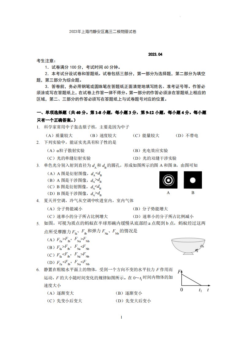 2023年上海市静安区高三二模物理试卷(含答案)