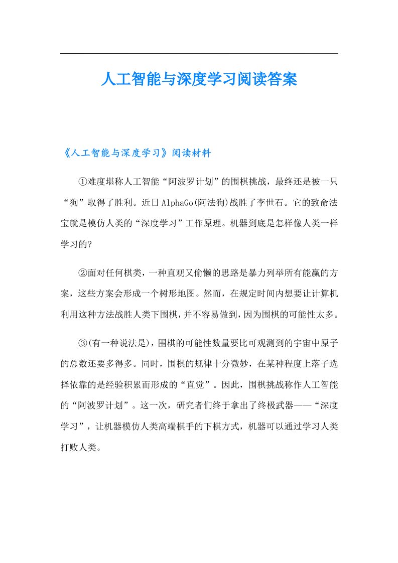 人工智能与深度学习阅读答案