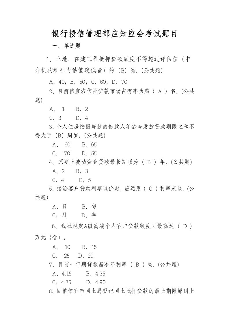 银行授信管理部应知应会考试题目及答案