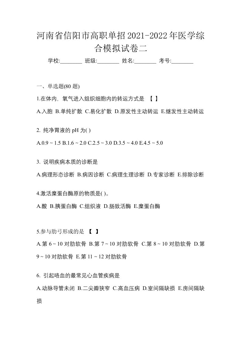 河南省信阳市高职单招2021-2022年医学综合模拟试卷二