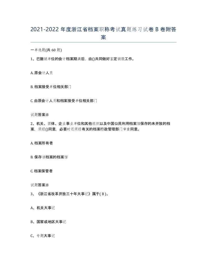 2021-2022年度浙江省档案职称考试真题练习试卷B卷附答案