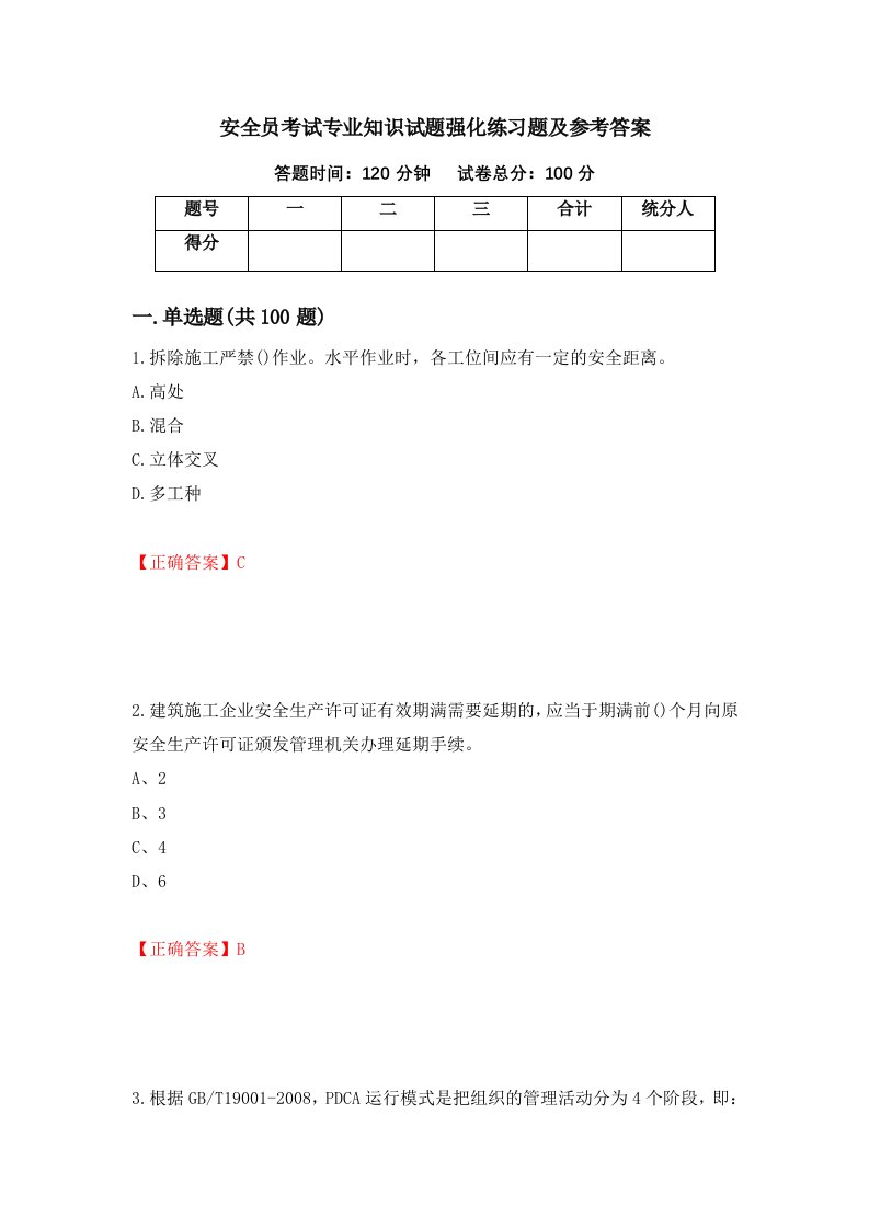 安全员考试专业知识试题强化练习题及参考答案第70次