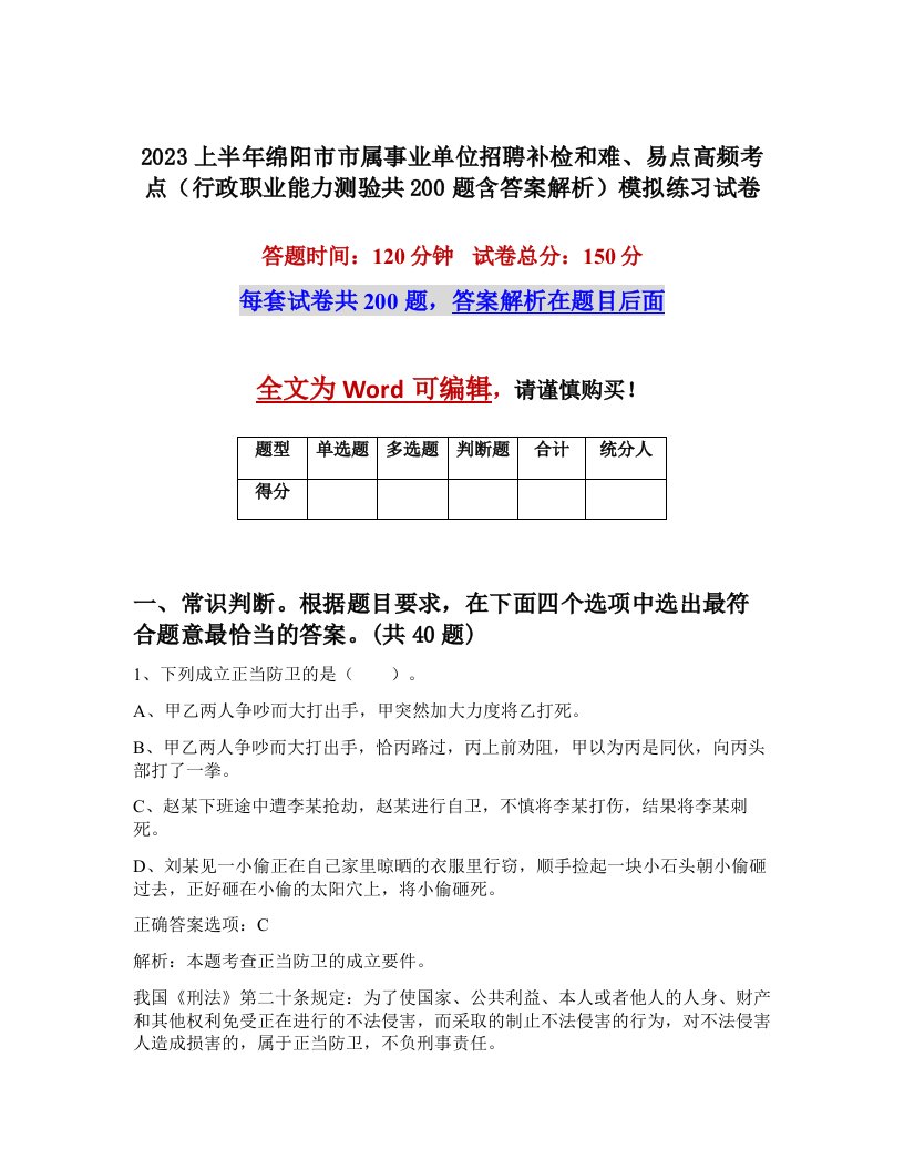 2023上半年绵阳市市属事业单位招聘补检和难易点高频考点行政职业能力测验共200题含答案解析模拟练习试卷