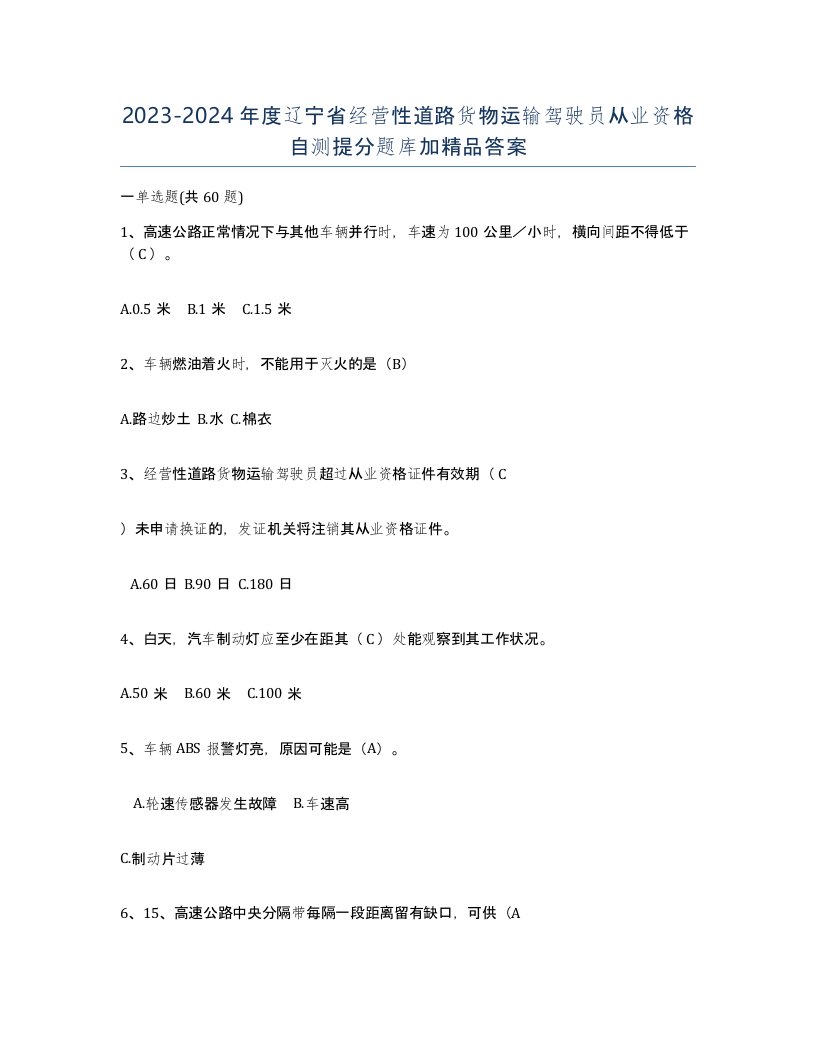 2023-2024年度辽宁省经营性道路货物运输驾驶员从业资格自测提分题库加答案