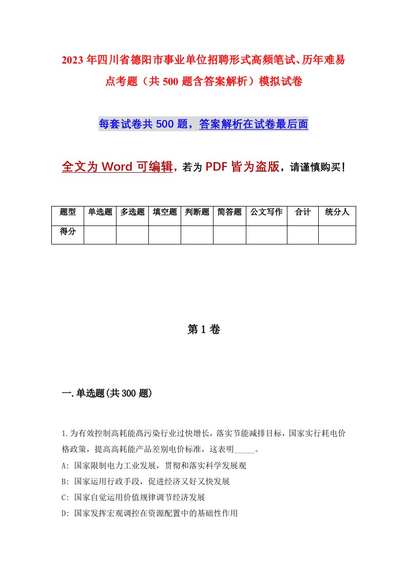 2023年四川省德阳市事业单位招聘形式高频笔试历年难易点考题共500题含答案解析模拟试卷