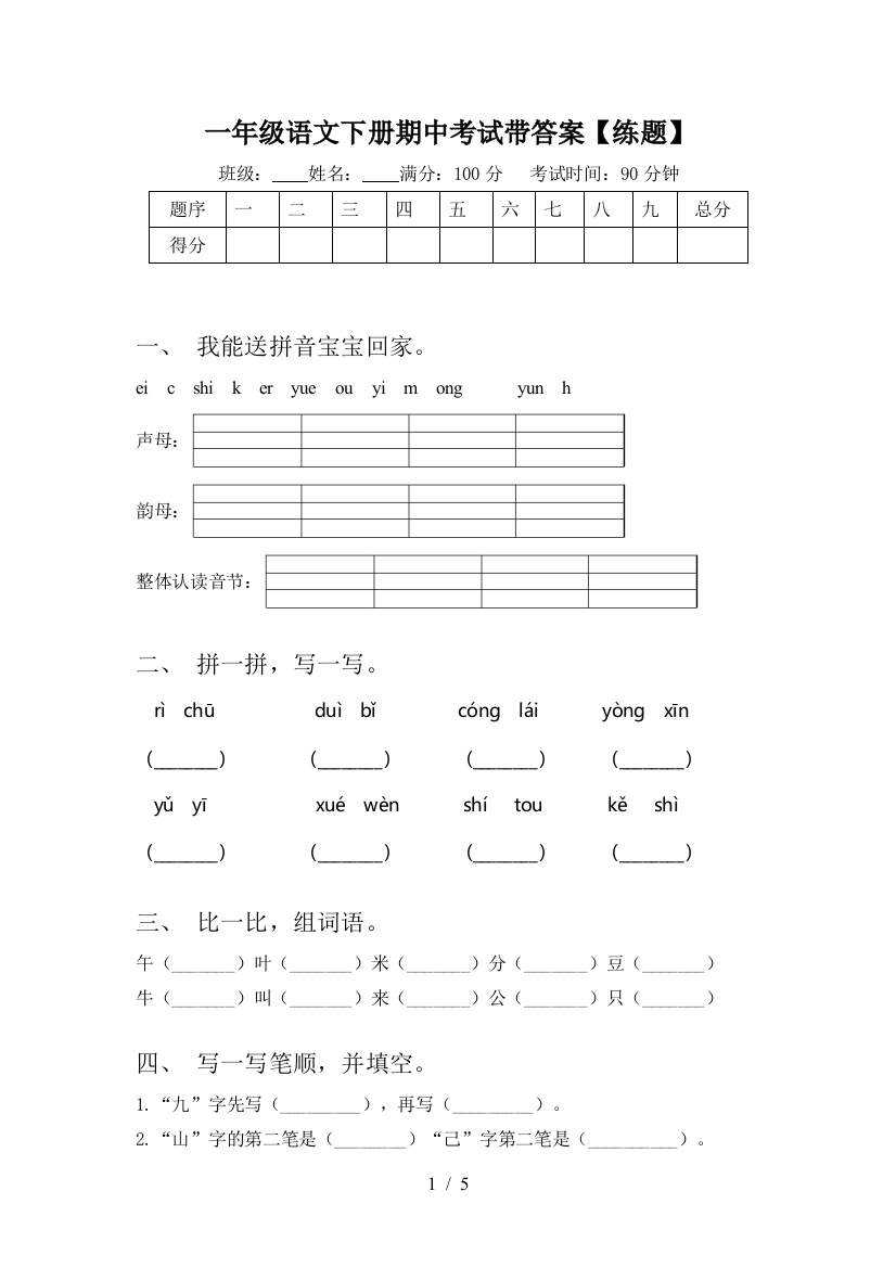 一年级语文下册期中考试带答案【练题】