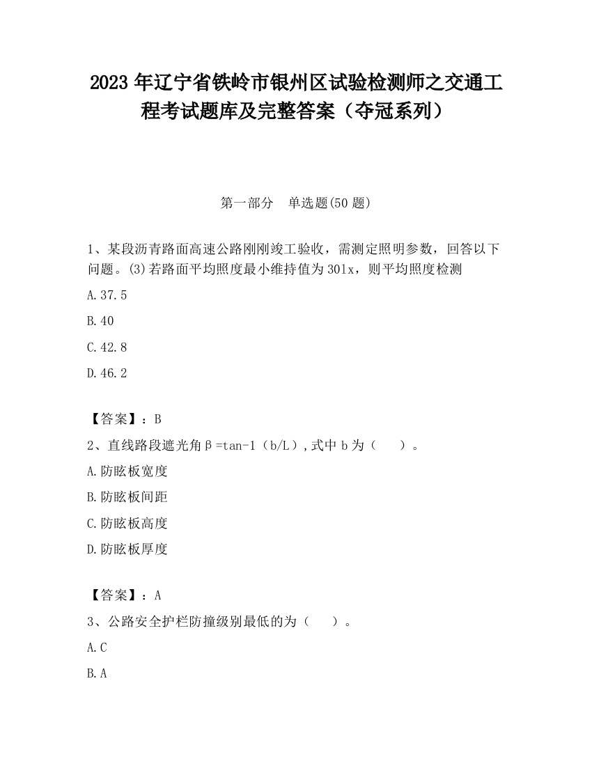 2023年辽宁省铁岭市银州区试验检测师之交通工程考试题库及完整答案（夺冠系列）