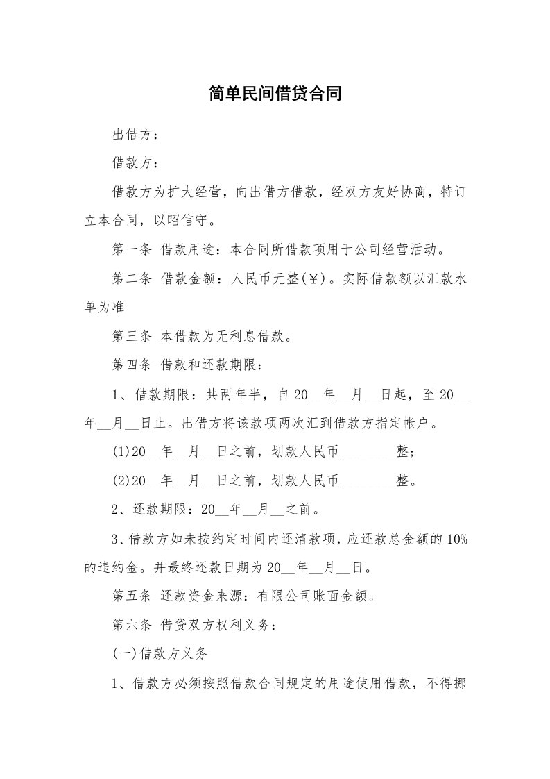 简单民间借贷合同_1