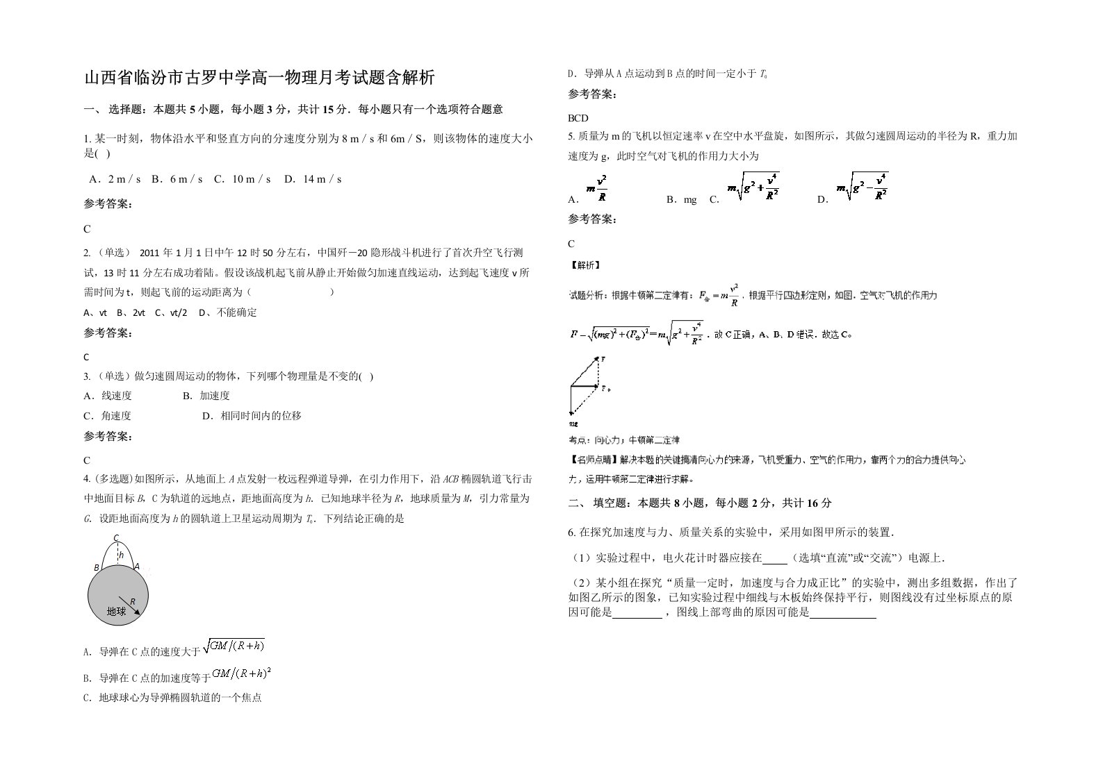 山西省临汾市古罗中学高一物理月考试题含解析