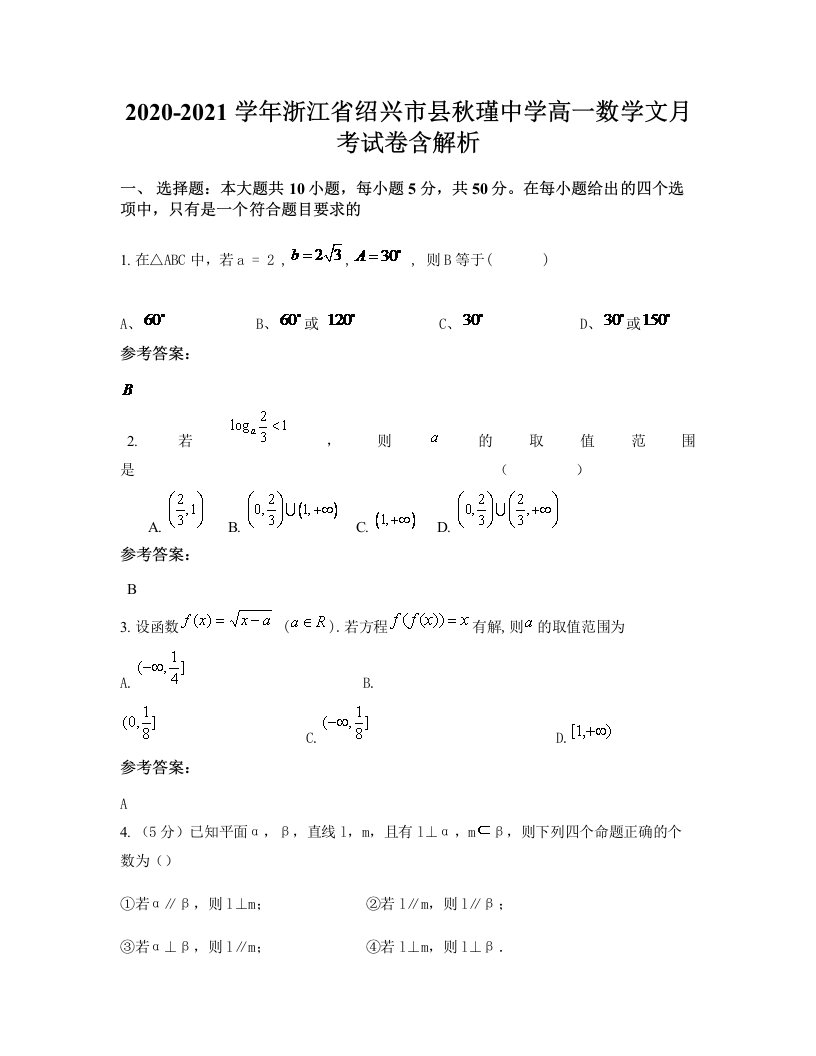 2020-2021学年浙江省绍兴市县秋瑾中学高一数学文月考试卷含解析