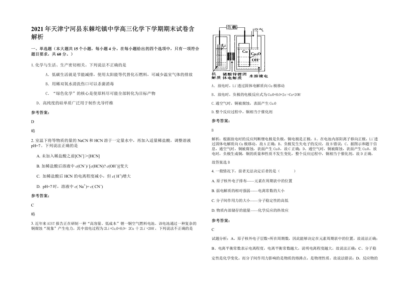 2021年天津宁河县东棘坨镇中学高三化学下学期期末试卷含解析