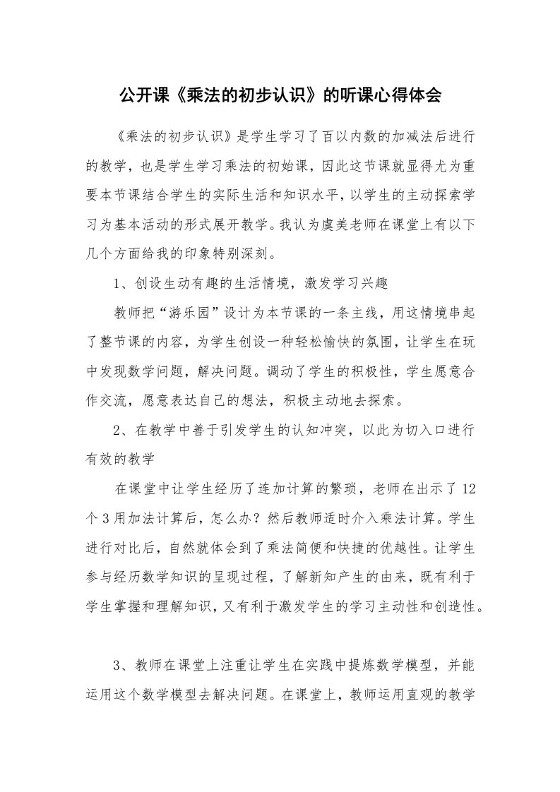 公开课《乘法的初步认识》的听课心得体会