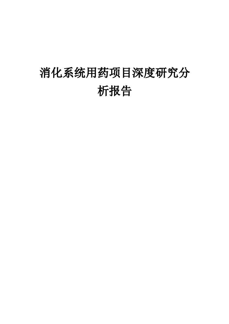 消化系统用药项目深度研究分析报告