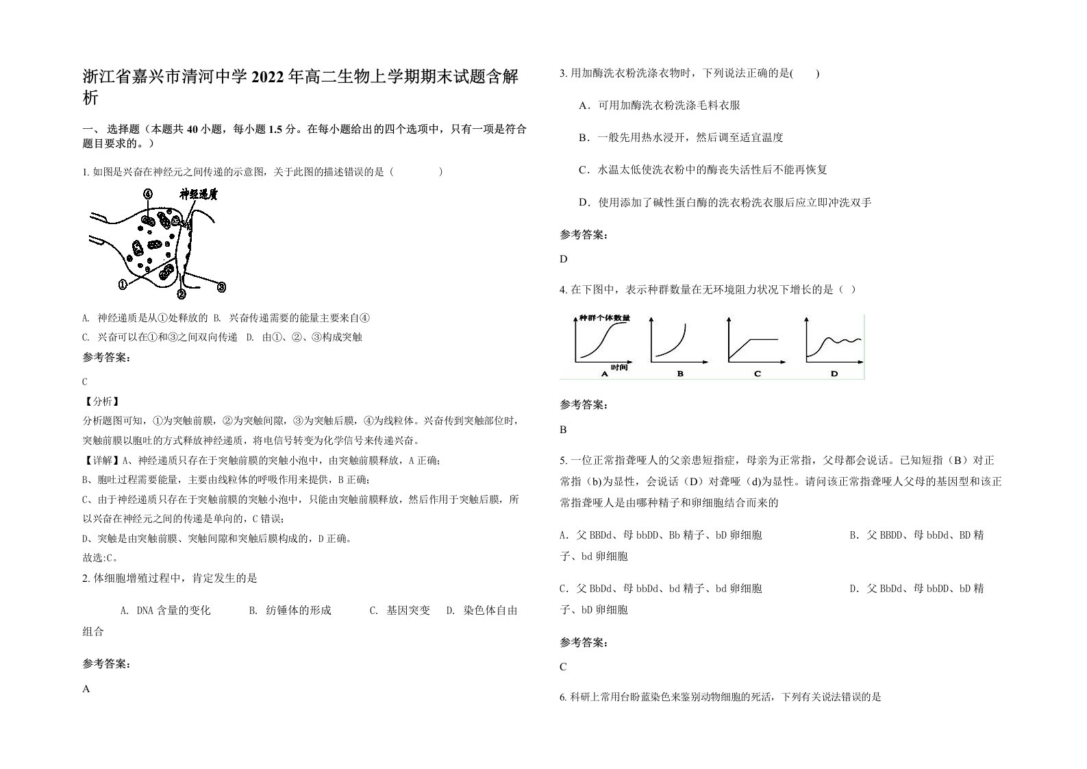 浙江省嘉兴市清河中学2022年高二生物上学期期末试题含解析