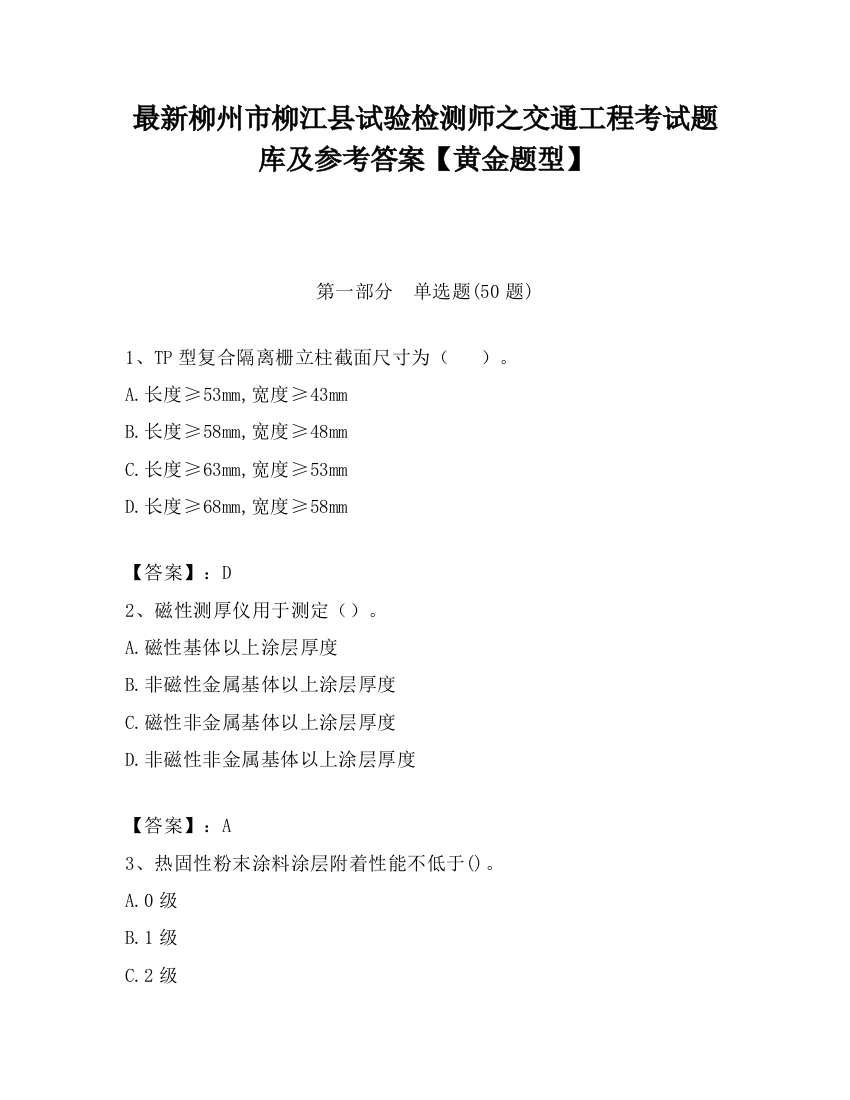 最新柳州市柳江县试验检测师之交通工程考试题库及参考答案【黄金题型】