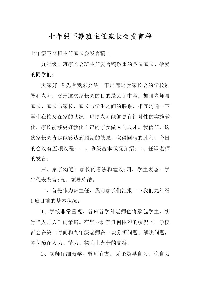 七年级下期班主任家长会发言稿