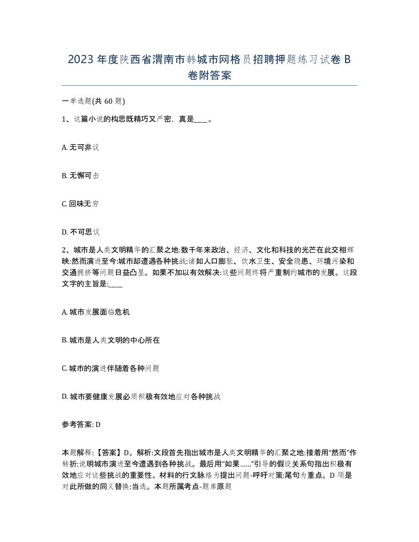 2023年度陕西省渭南市韩城市网格员招聘押题练习试卷B卷附答案