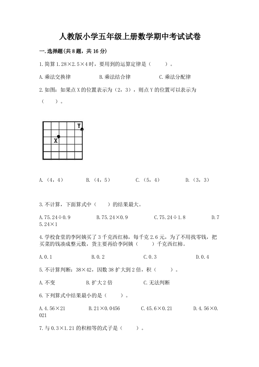 人教版小学五年级上册数学期中考试试卷含答案（a卷）