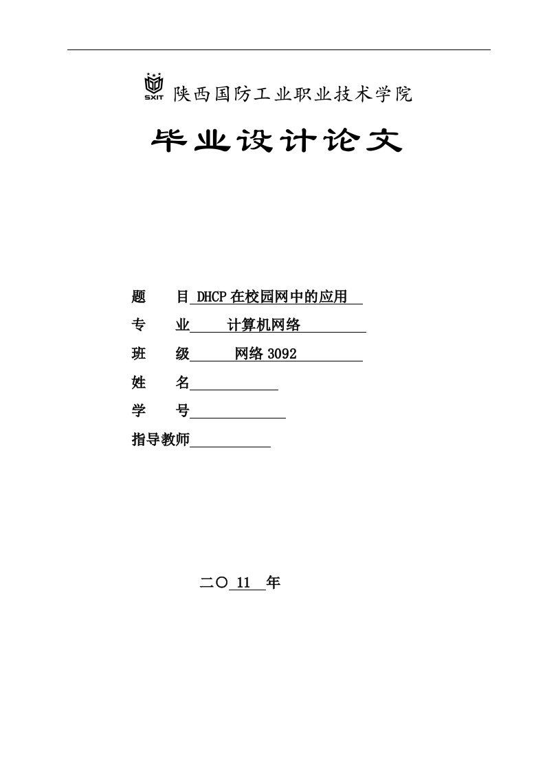 计算机网络毕业设计（论文）-DHCP在校园网中的应用