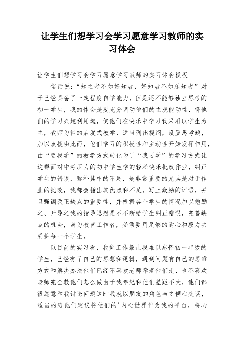 让学生们想学习会学习愿意学习教师的实习体会