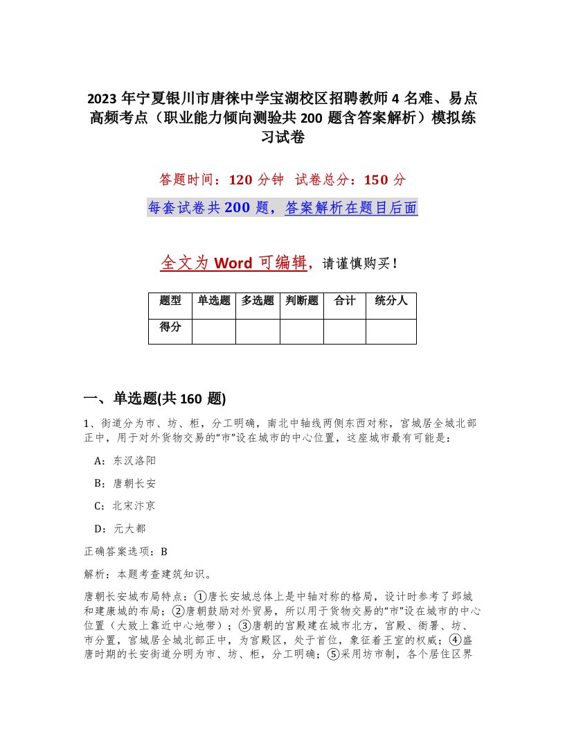 2023年宁夏银川市唐徕中学宝湖校区招聘教师4名难易点高频考点职业能力倾向测验共200题含答案解析模拟练习试卷