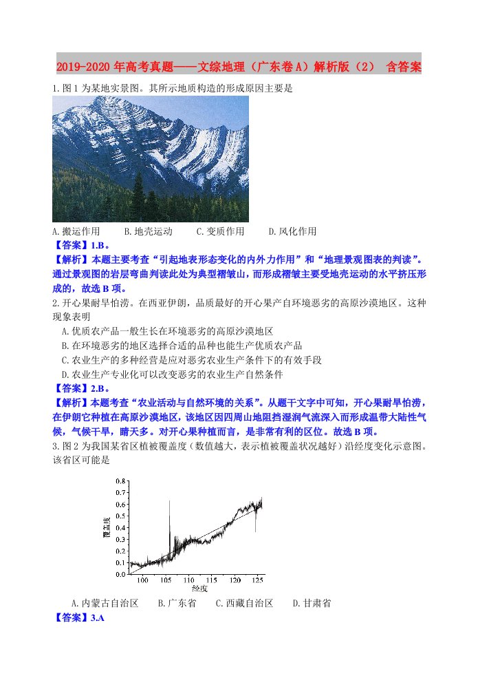 2019-2020年高考真题——文综地理（广东卷A）解析版（2）