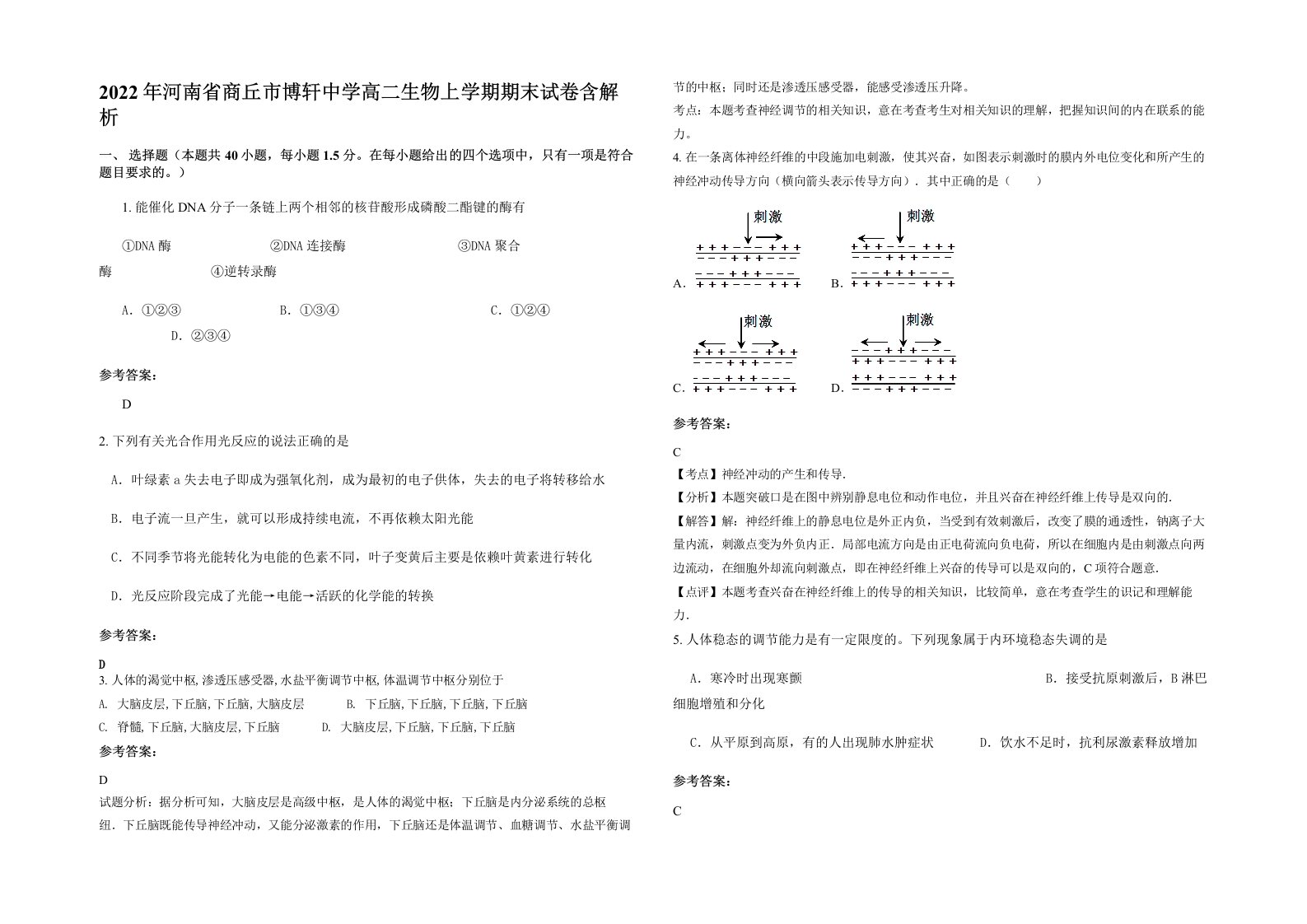 2022年河南省商丘市博轩中学高二生物上学期期末试卷含解析