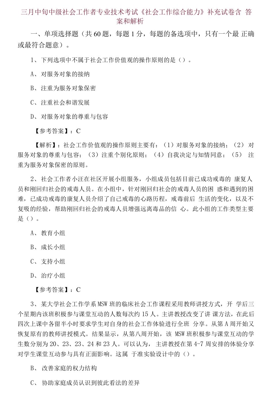 三月中旬中级社会工作者专业技术考试《社会工作综合能力》补充试卷含答案和解析