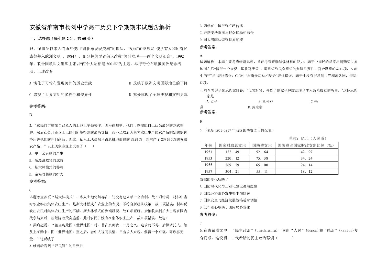 安徽省淮南市杨刘中学高三历史下学期期末试题含解析