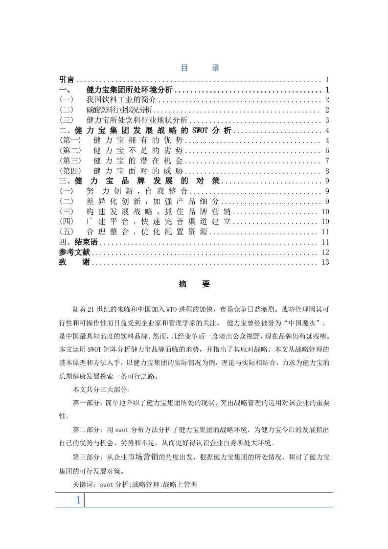 健力宝发展战略分析与对策经济营销