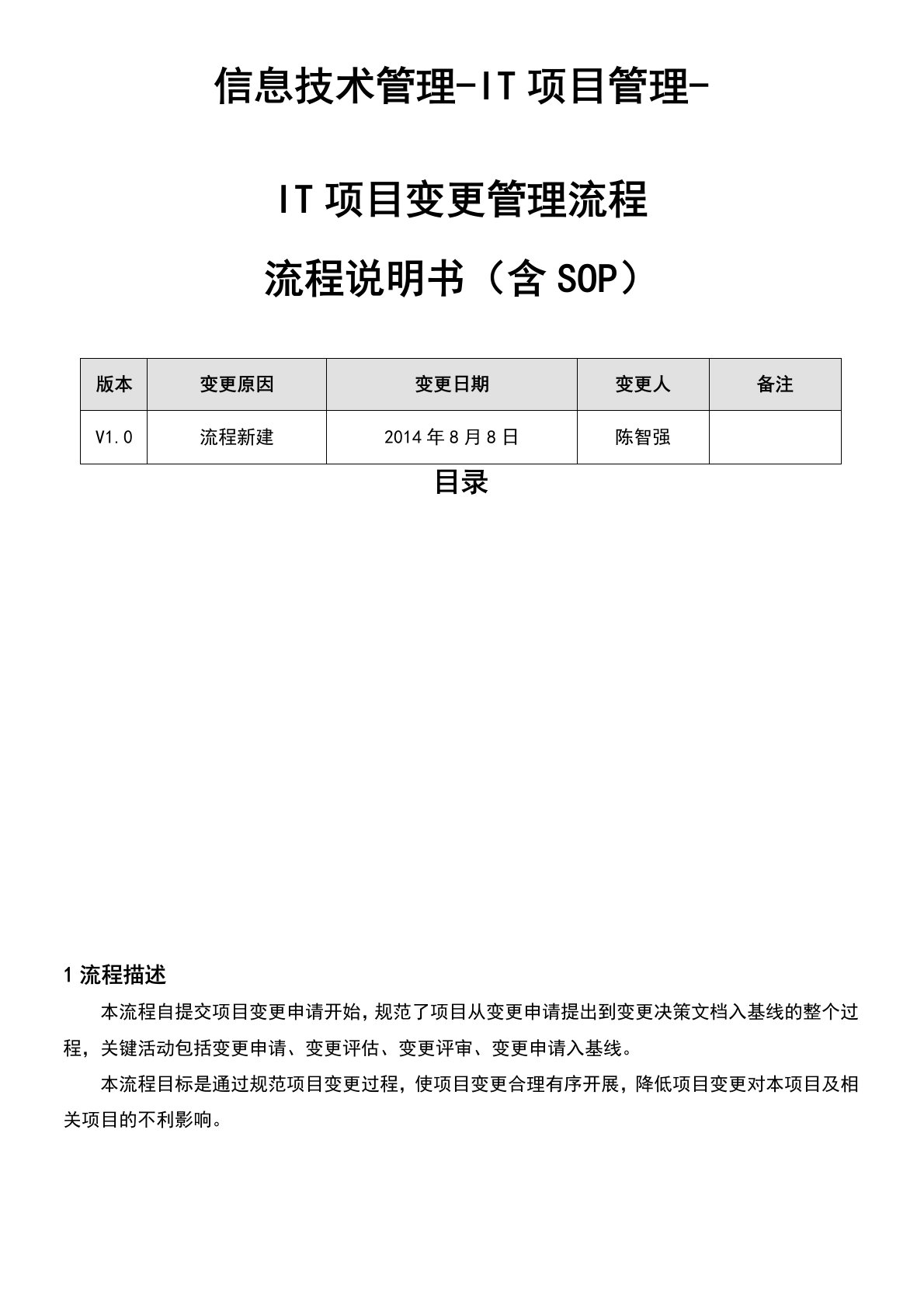 IT项目变更管理规程说明方案v10