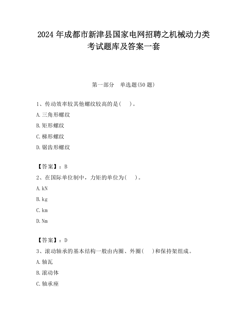 2024年成都市新津县国家电网招聘之机械动力类考试题库及答案一套