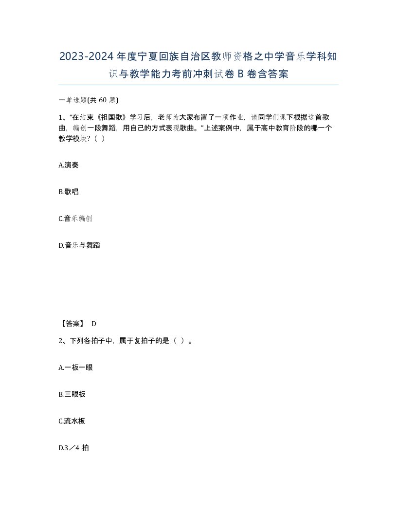 2023-2024年度宁夏回族自治区教师资格之中学音乐学科知识与教学能力考前冲刺试卷B卷含答案