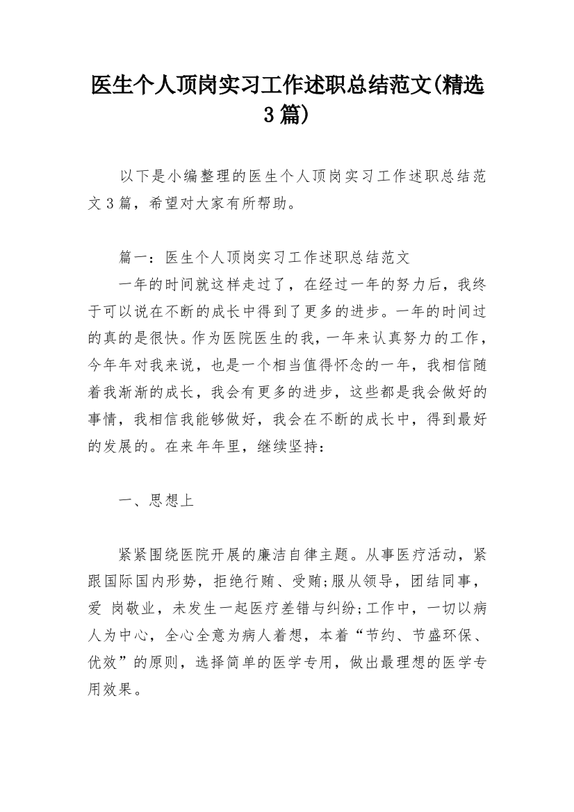 医生个人顶岗实习工作述职总结范文(精选3篇)