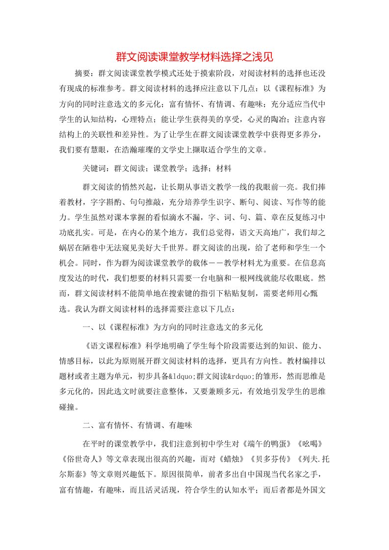 精选群文阅读课堂教学材料选择之浅见