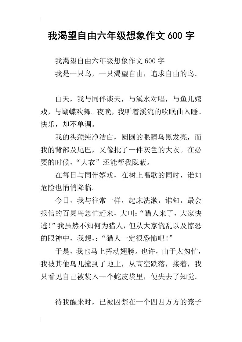 我渴望自由六年级想象作文600字