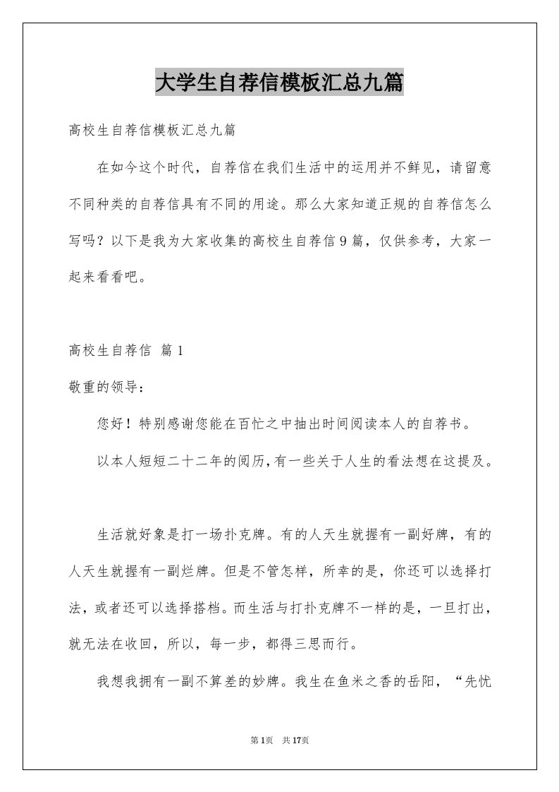 大学生自荐信模板汇总九篇