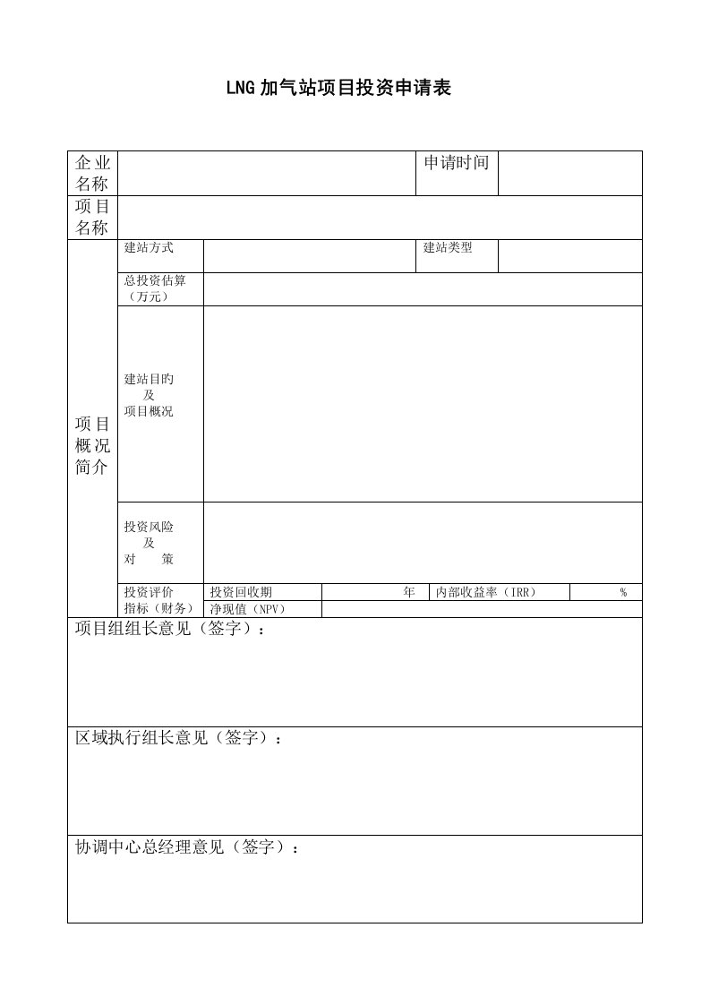 LNG加气站项目投资可行性报告模版