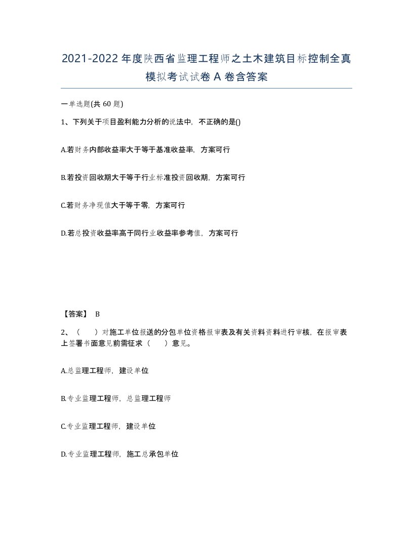 2021-2022年度陕西省监理工程师之土木建筑目标控制全真模拟考试试卷A卷含答案