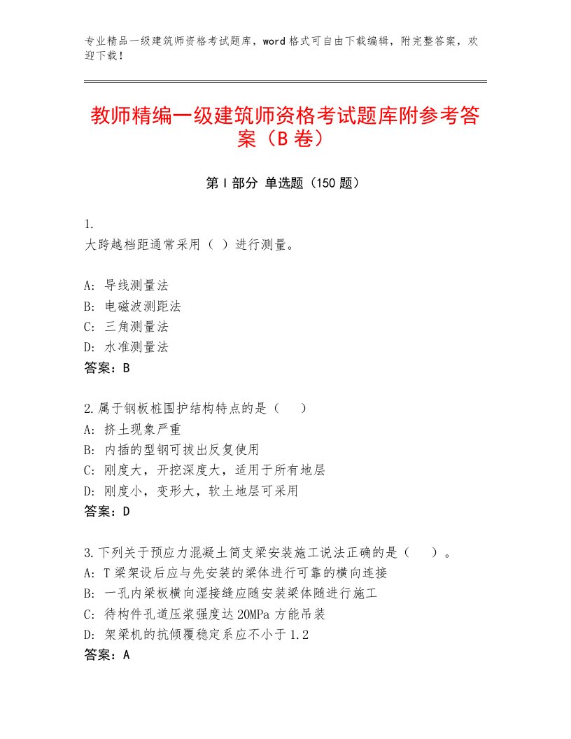 精心整理一级建筑师资格考试优选题库附答案解析